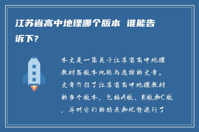 江苏省高中地理哪个版本 谁能告诉下?