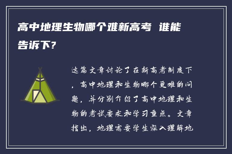 高中地理生物哪个难新高考 谁能告诉下?