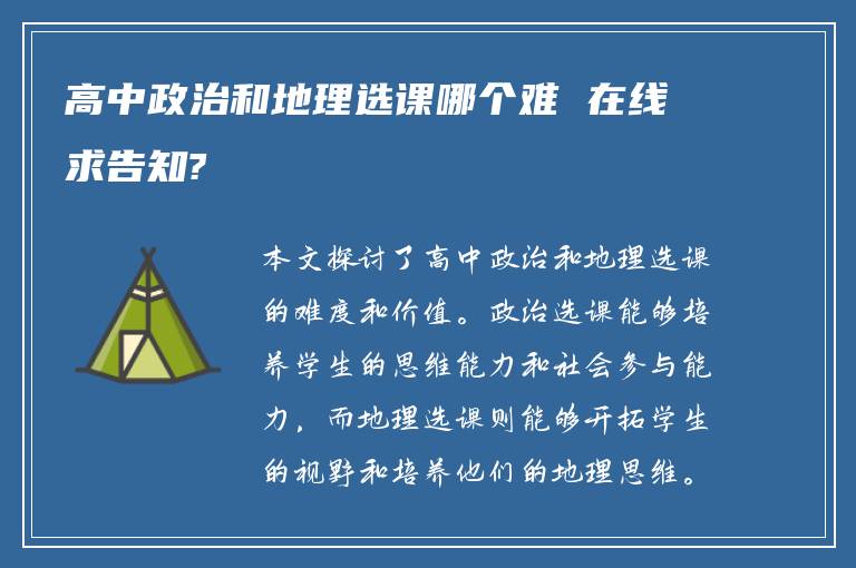 高中政治和地理选课哪个难 在线求告知?