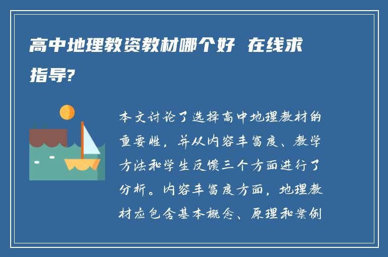 高中地理教资教材哪个好 在线求指导?