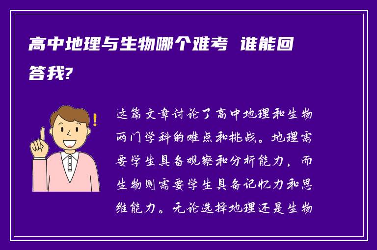 高中地理与生物哪个难考 谁能回答我?