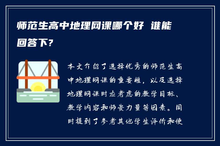 师范生高中地理网课哪个好 谁能回答下?