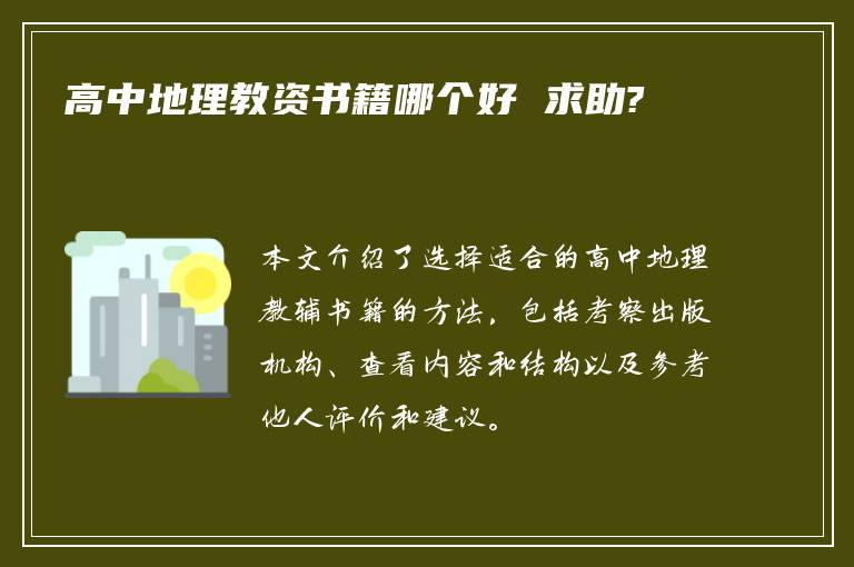 高中地理教资书籍哪个好 求助?