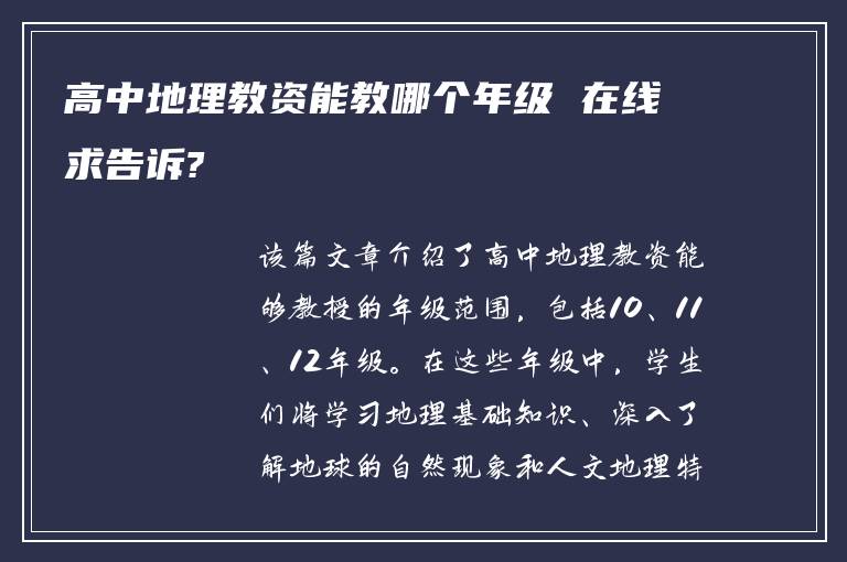 高中地理教资能教哪个年级 在线求告诉?