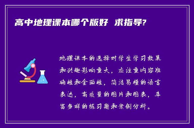 高中地理课本哪个版好 求指导?