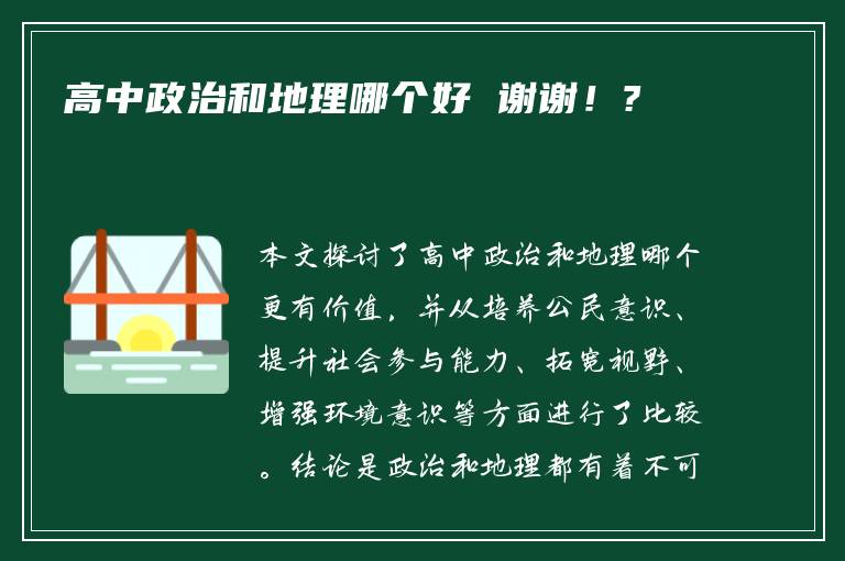 高中政治和地理哪个好 谢谢！?