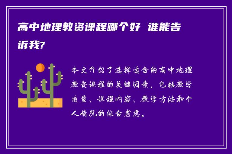 高中地理教资课程哪个好 谁能告诉我?