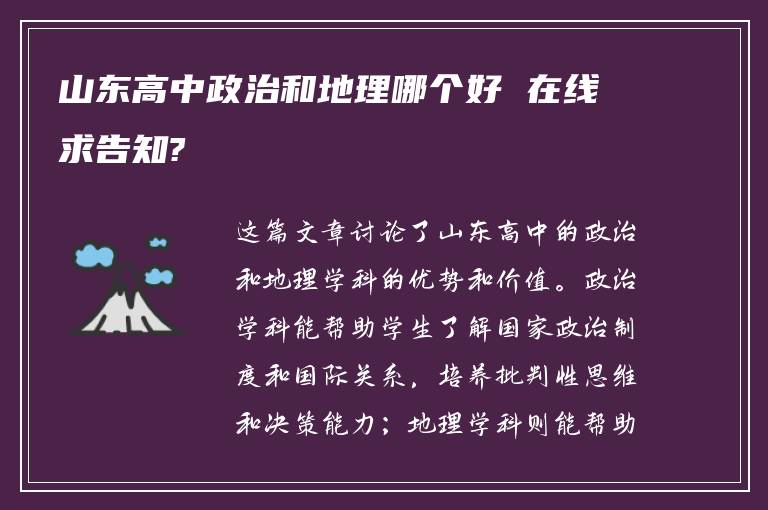 山东高中政治和地理哪个好 在线求告知?