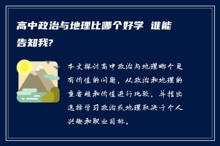 高中政治与地理比哪个好学 谁能告知我?