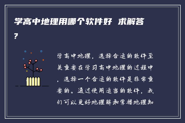 学高中地理用哪个软件好 求解答?