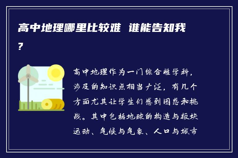 高中地理哪里比较难 谁能告知我?