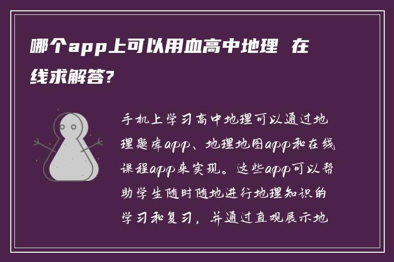 哪个app上可以用血高中地理 在线求解答?