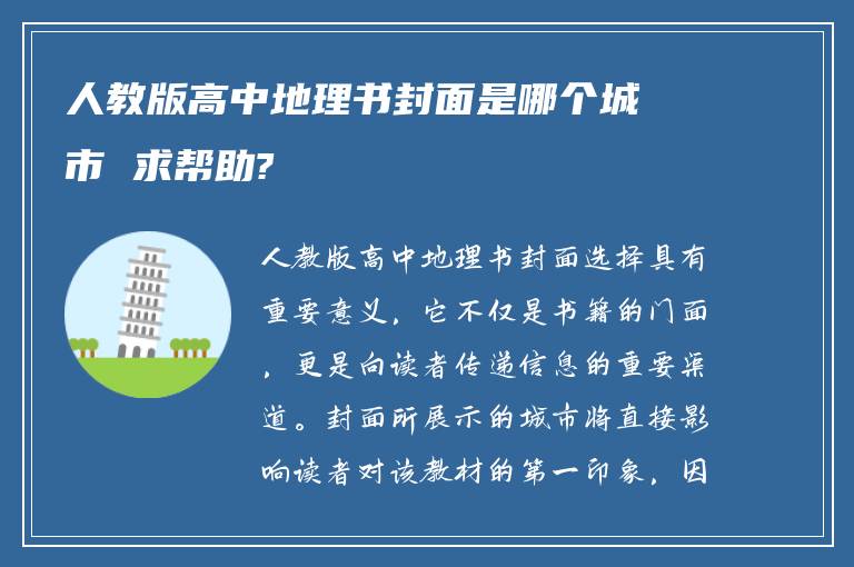 人教版高中地理书封面是哪个城市 求帮助?