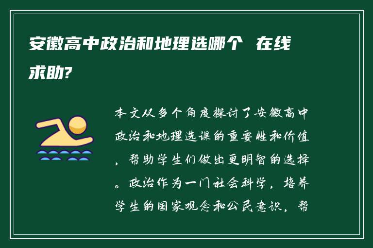 安徽高中政治和地理选哪个 在线求助?