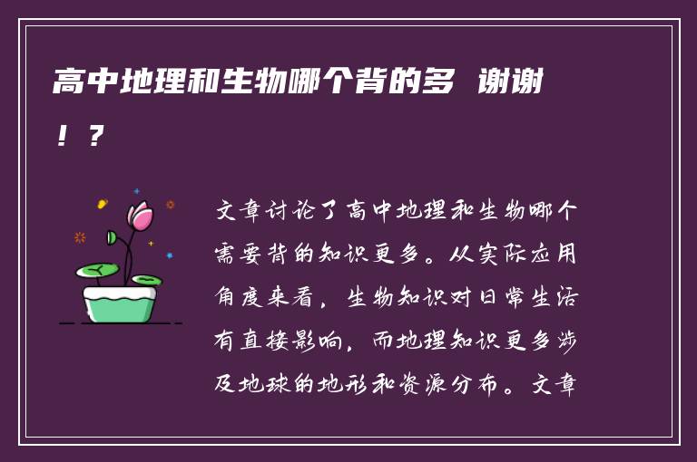 高中地理和生物哪个背的多 谢谢！?