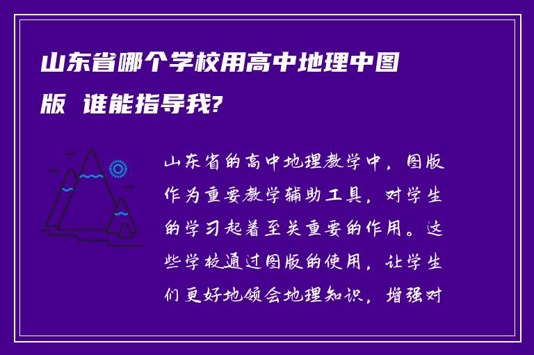 山东省哪个学校用高中地理中图版 谁能指导我?