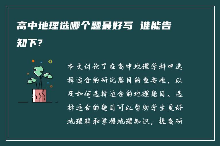 高中地理选哪个题最好写 谁能告知下?