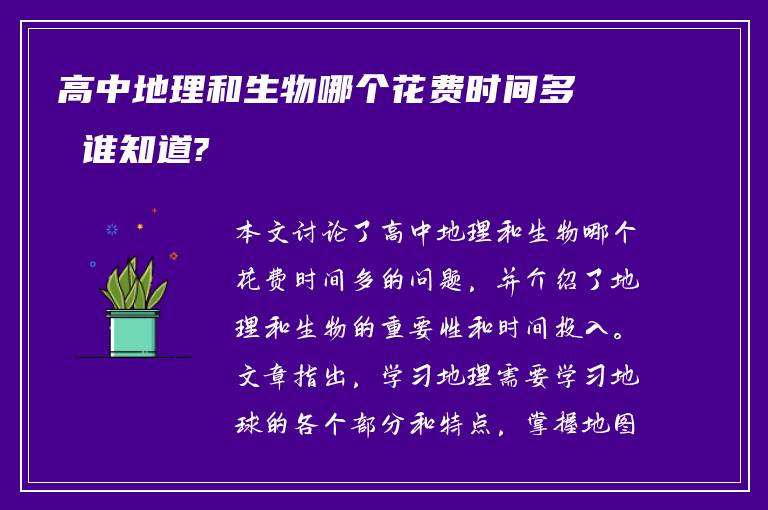 高中地理和生物哪个花费时间多 谁知道?