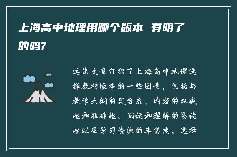上海高中地理用哪个版本 有明了的吗?