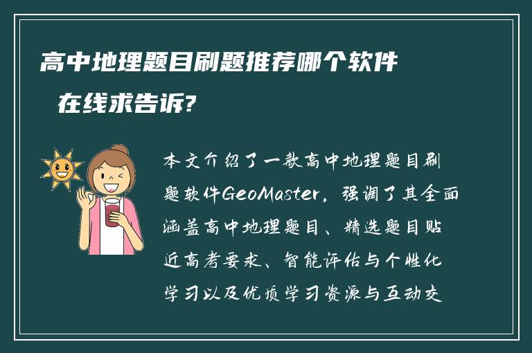 高中地理题目刷题推荐哪个软件 在线求告诉?