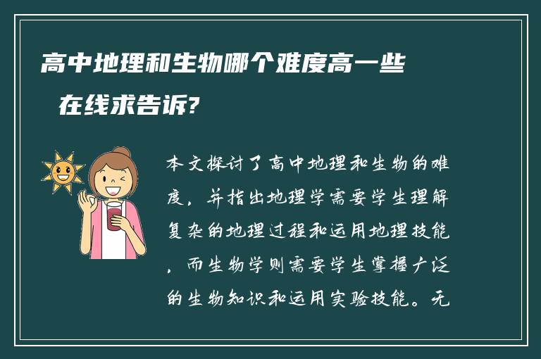 高中地理和生物哪个难度高一些 在线求告诉?