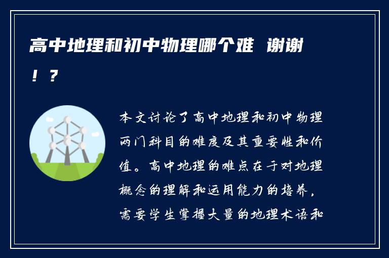 高中地理和初中物理哪个难 谢谢！?