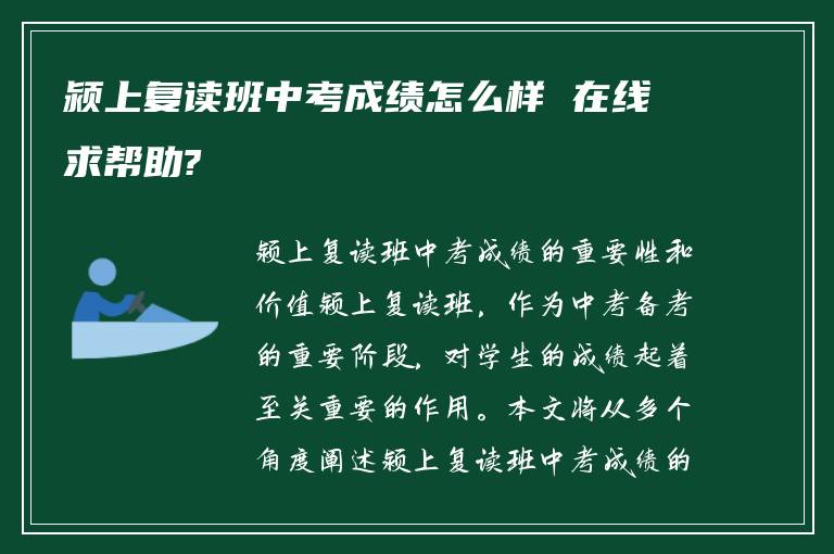 颍上复读班中考成绩怎么样 在线求帮助?