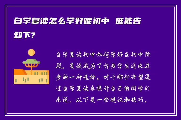 自学复读怎么学好呢初中 谁能告知下?