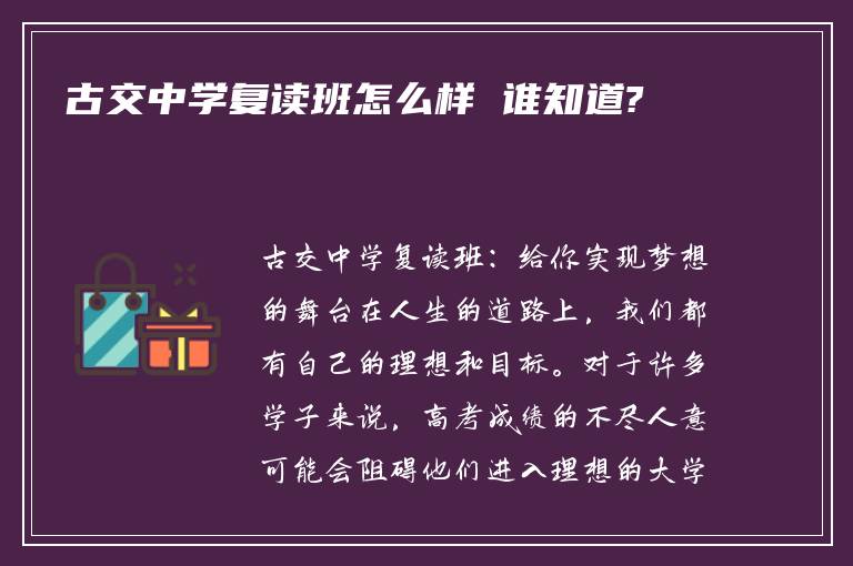 古交中学复读班怎么样 谁知道?