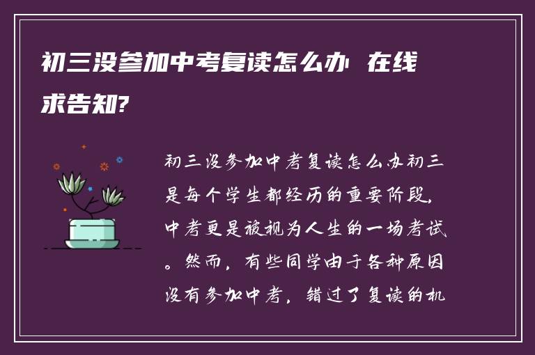 初三没参加中考复读怎么办 在线求告知?