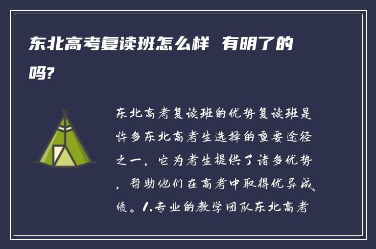 东北高考复读班怎么样 有明了的吗?