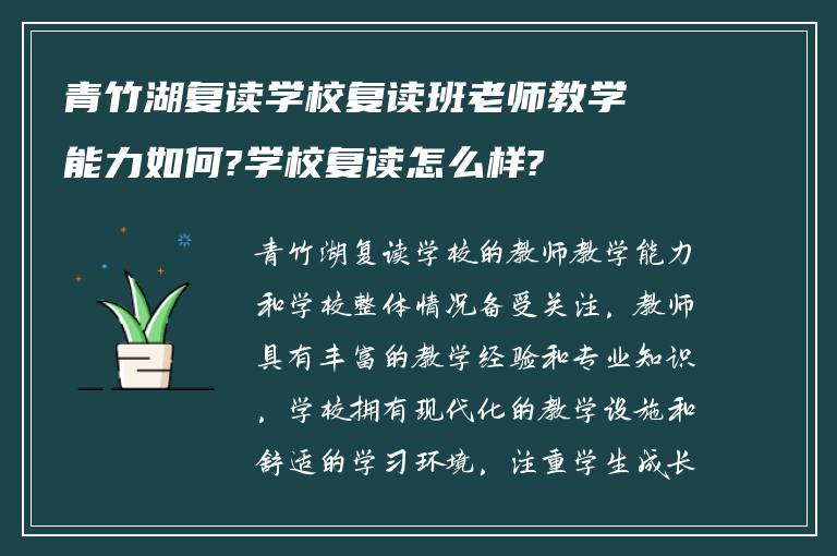 青竹湖复读学校复读班老师教学能力如何?学校复读怎么样?