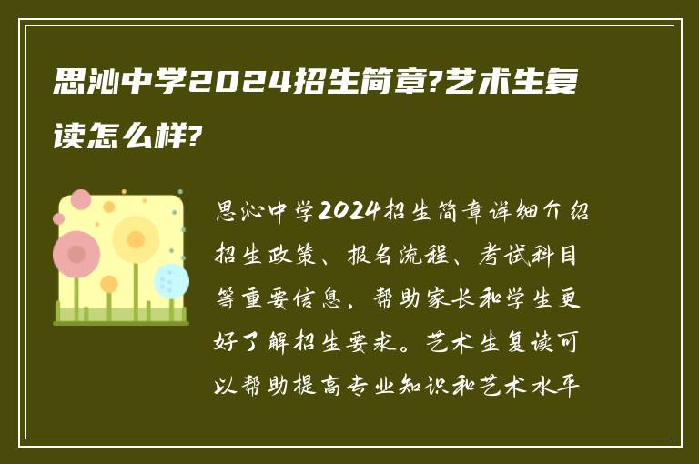 思沁中学2024招生简章?艺术生复读怎么样?