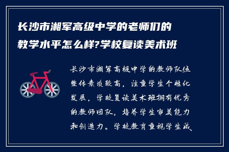 长沙市湘军高级中学的老师们的教学水平怎么样?学校复读美术班怎么样?