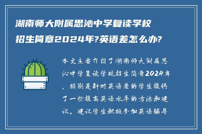 湖南师大附属思沁中学复读学校招生简章2024年?英语差怎么办?