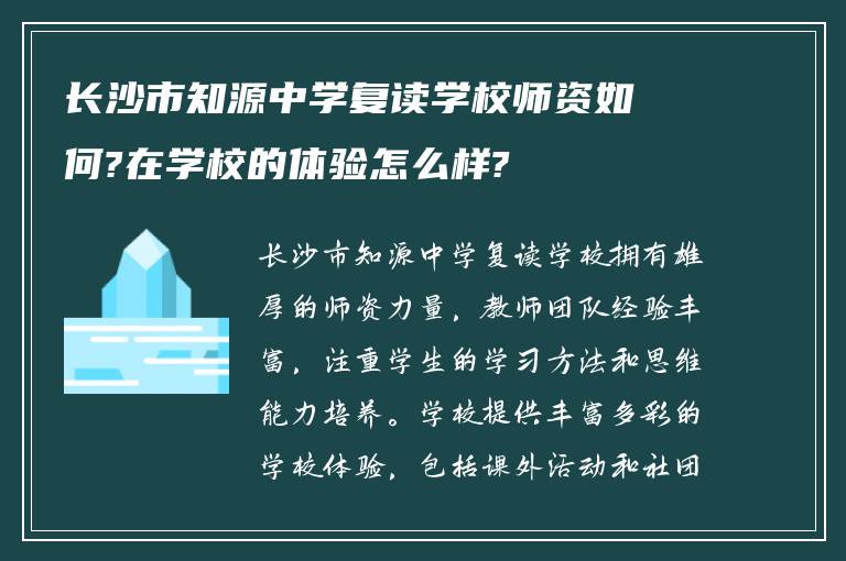 长沙市知源中学复读学校师资如何?在学校的体验怎么样?