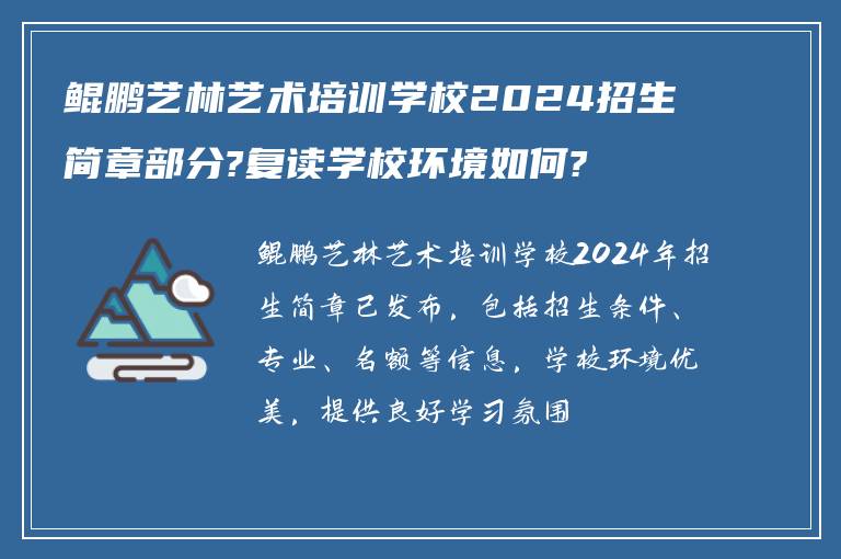 鲲鹏艺林艺术培训学校2024招生简章部分?复读学校环境如何?