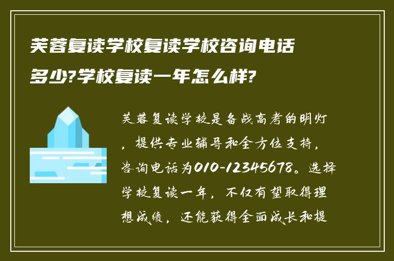 芙蓉复读学校复读学校咨询电话多少?学校复读一年怎么样?