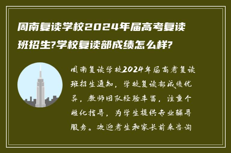 周南复读学校2024年届高考复读班招生?学校复读部成绩怎么样?