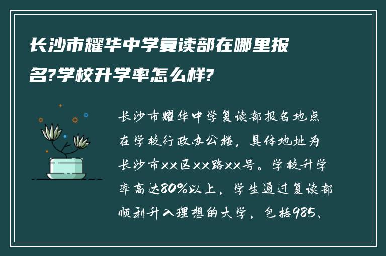 长沙市耀华中学复读部在哪里报名?学校升学率怎么样?