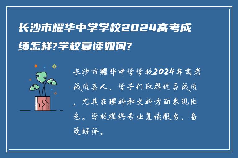 长沙市耀华中学学校2024高考成绩怎样?学校复读如何?
