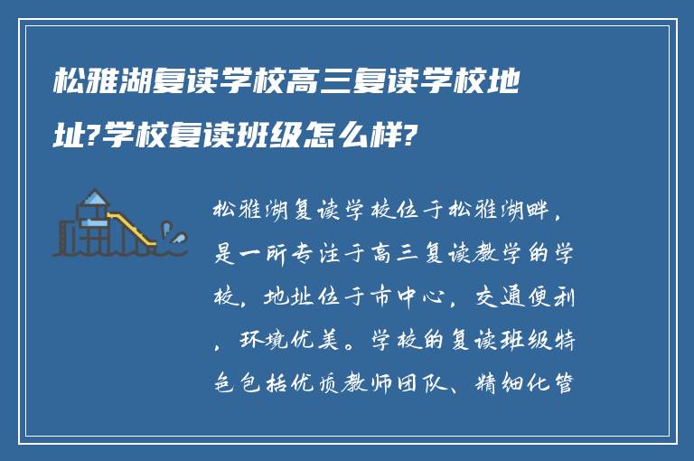 松雅湖复读学校高三复读学校地址?学校复读班级怎么样?