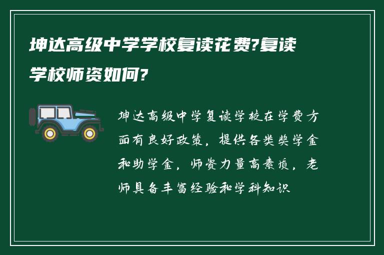 坤达高级中学学校复读花费?复读学校师资如何?