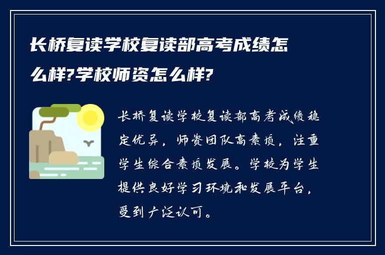 长桥复读学校复读部高考成绩怎么样?学校师资怎么样?