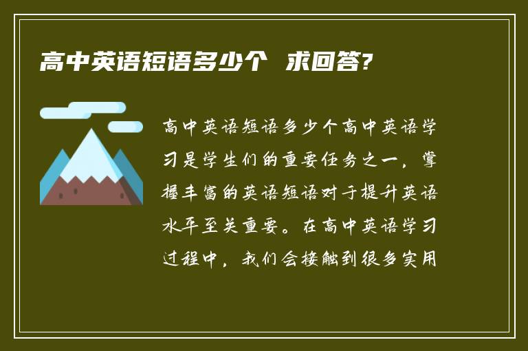 高中英语短语多少个 求回答?