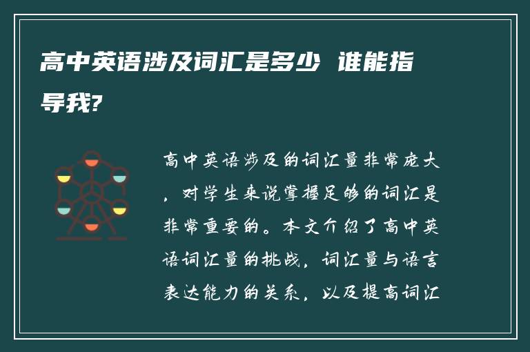 高中英语涉及词汇是多少 谁能指导我?