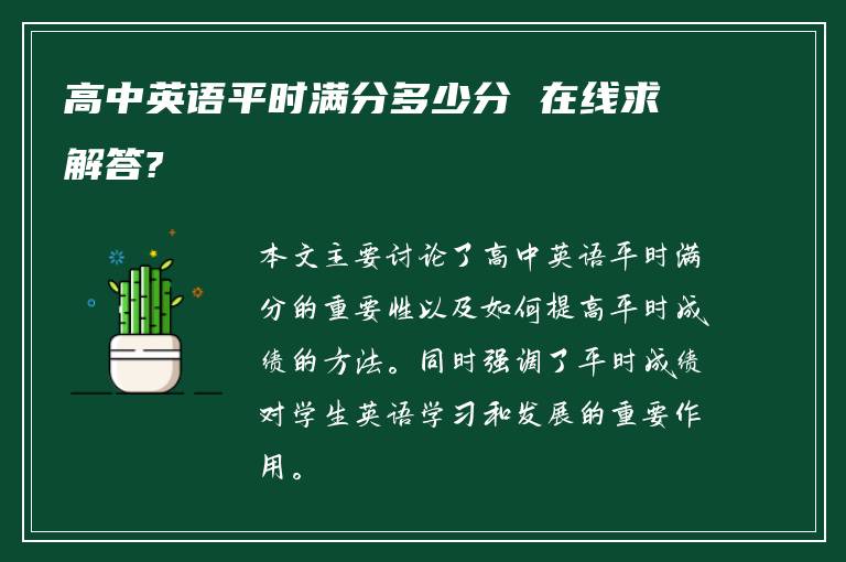 高中英语平时满分多少分 在线求解答?