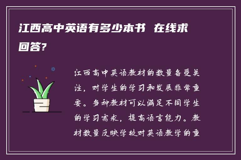 江西高中英语有多少本书 在线求回答?