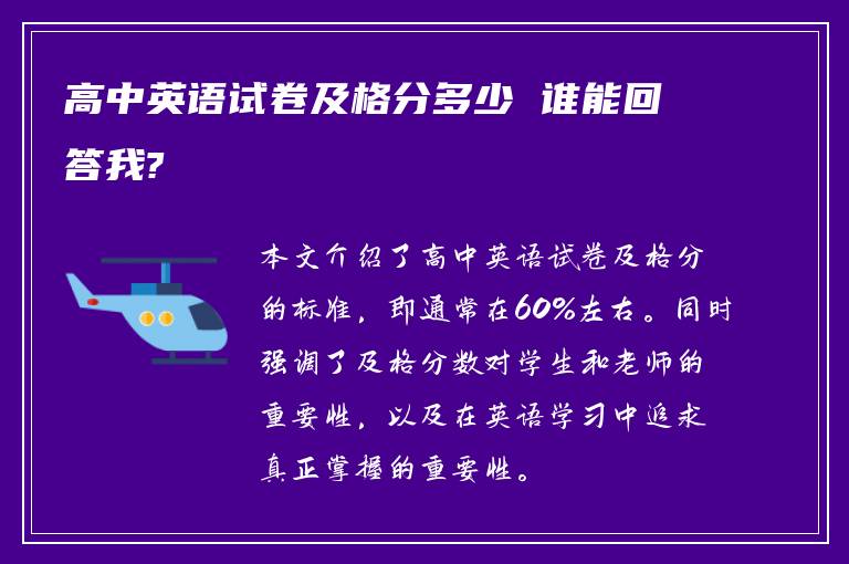 高中英语试卷及格分多少 谁能回答我?