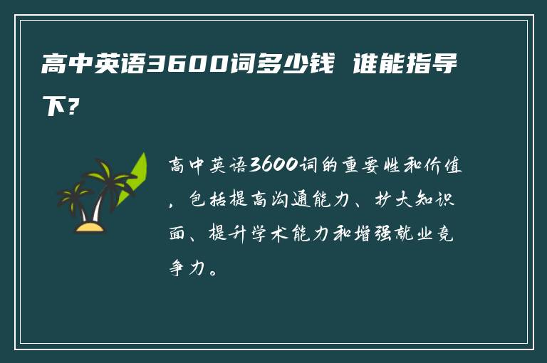 高中英语3600词多少钱 谁能指导下?